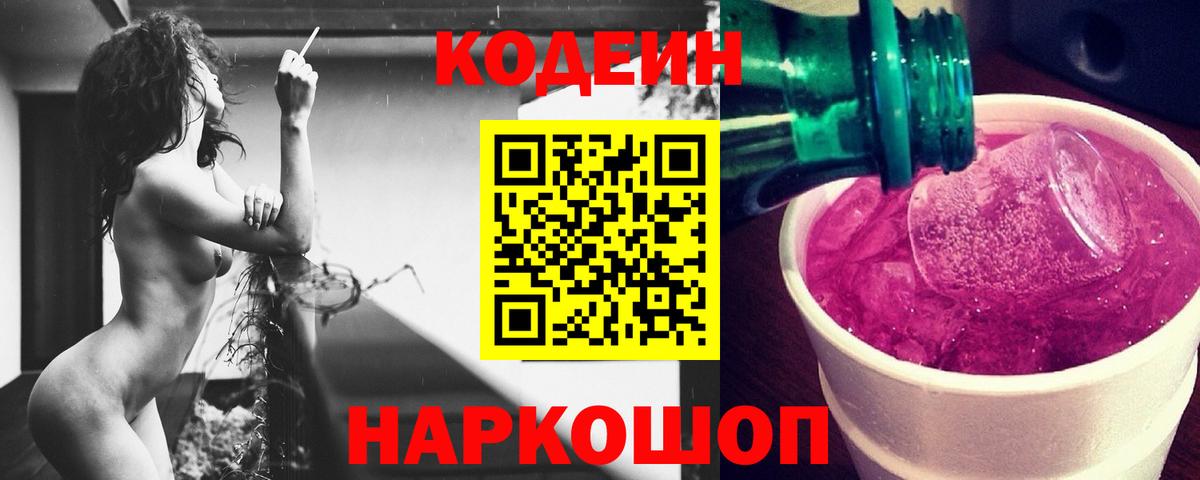 Кодеиновый сироп Lean Purple Drank Ипатово