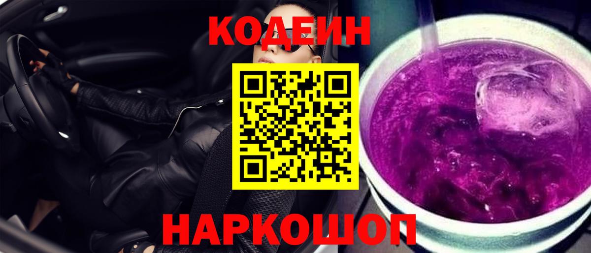Ипатово  Кодеиновый сироп Lean Purple Drank  Кодеин Purple Drank  Вход с VPN 